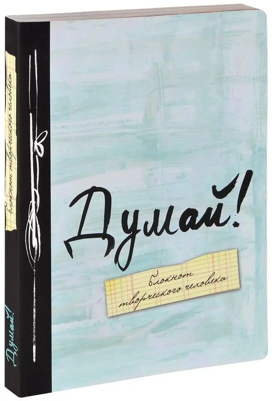 Блокнот писателя. Творческий блокнот для писателя. Записные книжки писателей. Блокнот для писателя креативный. Книга не думать о том