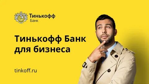 Тинькофф открыть счет тарифы