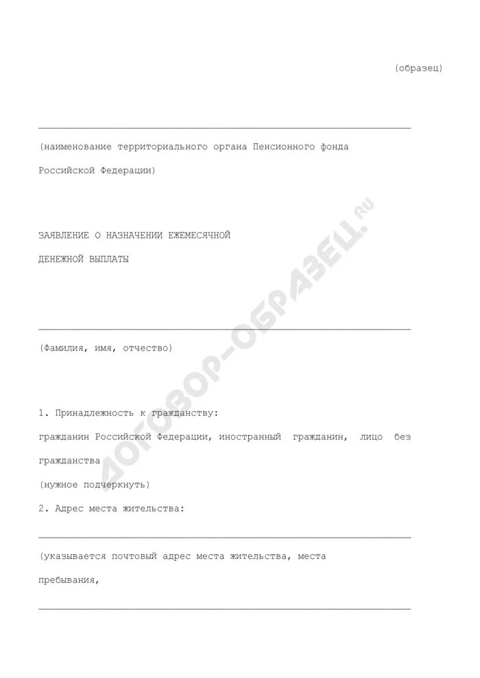Заявление о назначении ежемесячной выплаты. Заявление на едв. заявление о выплате ежемесячной денежной выплаты. заявление о предоставлении ежемесячной денежной выплаты. заявление о назначении ежемесячной денежной компенсации.