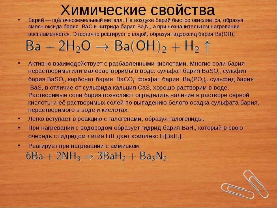 Формула воды и бария. Химические свойства бария. Взаимодействие оксида бария с водой. Химические свойства Барич. Уравнение взаимодействия воды с барием.