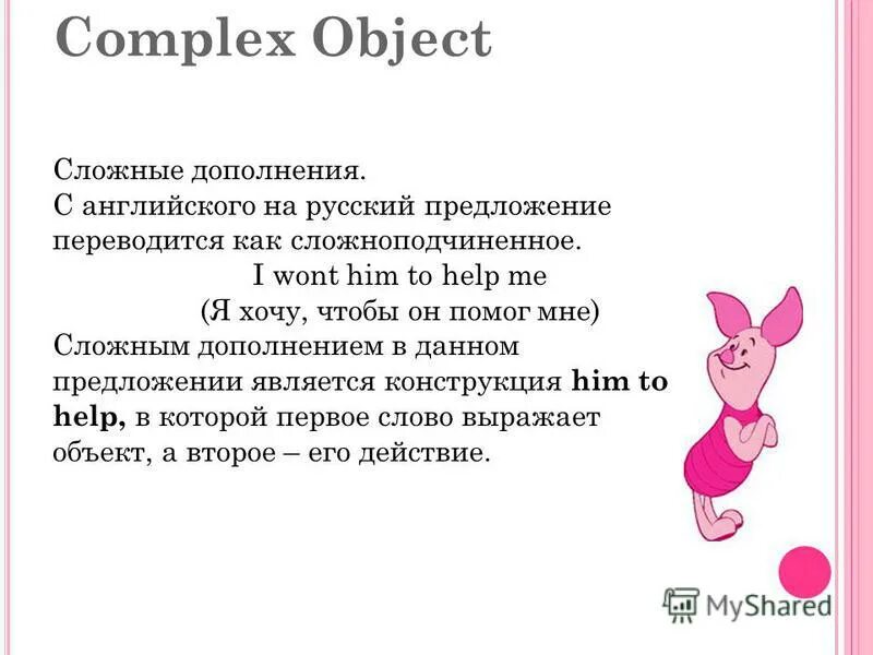 Complex Object (сложное дополнение) в английском языке