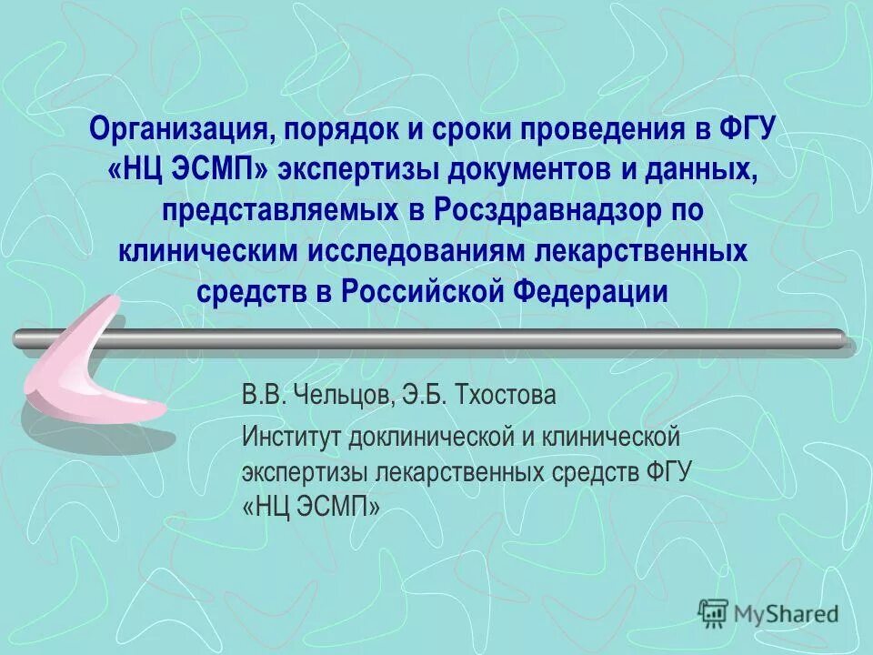 ЭСМП. Торговые наименования лекарственных препаратов ФГУ НЦ ЭСМП.