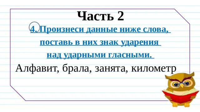 Начала ударение впр 5 класс. Произнеси данные ниже слова поставь в них знак ударения над. Поставить в них знак ударения над ударными гласными. Ударение над ударными гласными. Поставь знак ударения над ударными гласными.