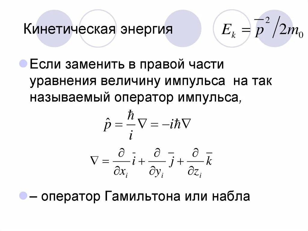 Оператор гамильтона. Оператор гамильтона в уравнении шредингера. оператор проекции импульса. набла формула. оператор набла.