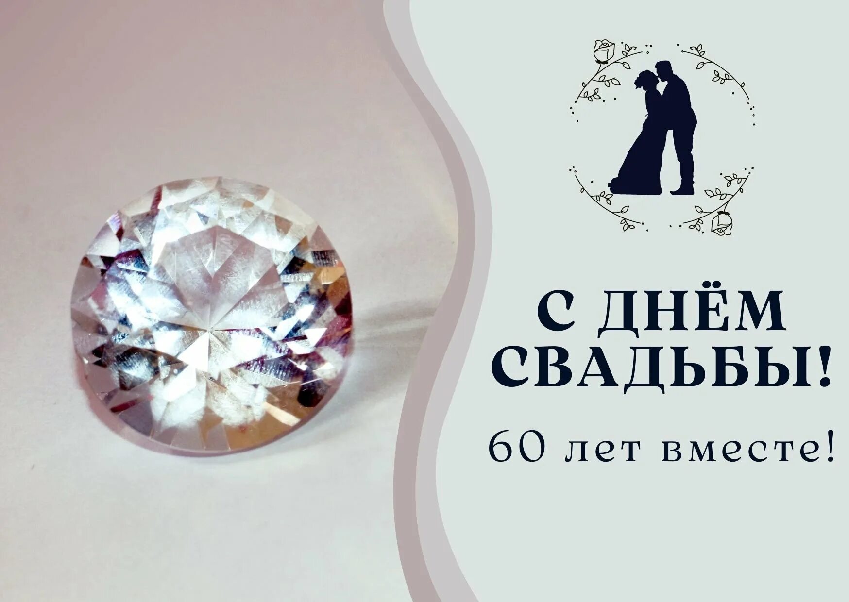 Бриллиантовая свадьба поздравления. Открытка с 60 свадьбы. С бриллиантовой свадьбой открытки. Бриллиантовая свадьба 60. 60 лет свадьбы поздравления.