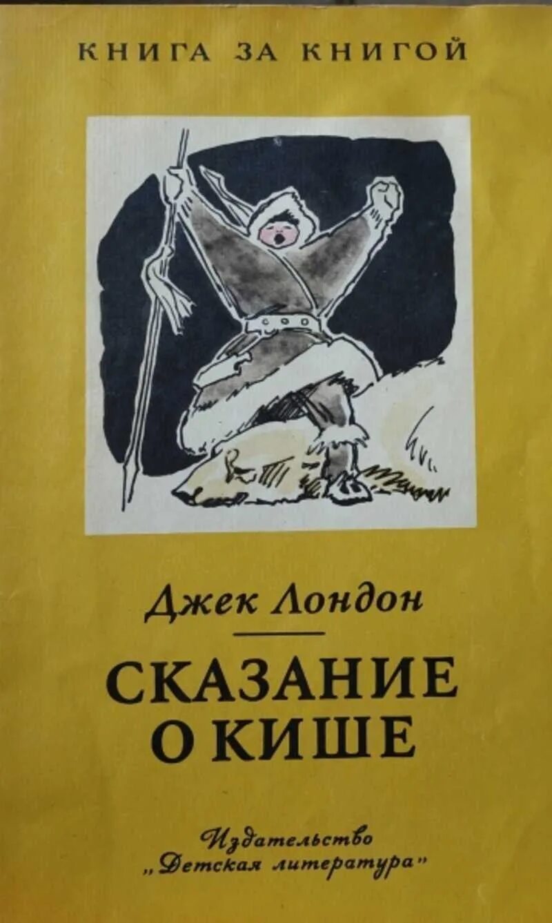 Сказание о кише какой. Джек лондон сказание о кише. сказание о сказание о кише. джек лондон сказание о кише 5 класс. дж лондон сказание о кише.