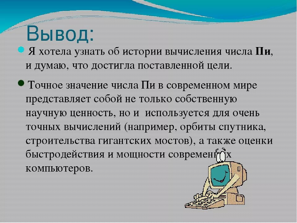 Вывод числа пи. Заключение в презентации число пи. Вывод по числу пи. История происхождения числа пи. Множественный вывод