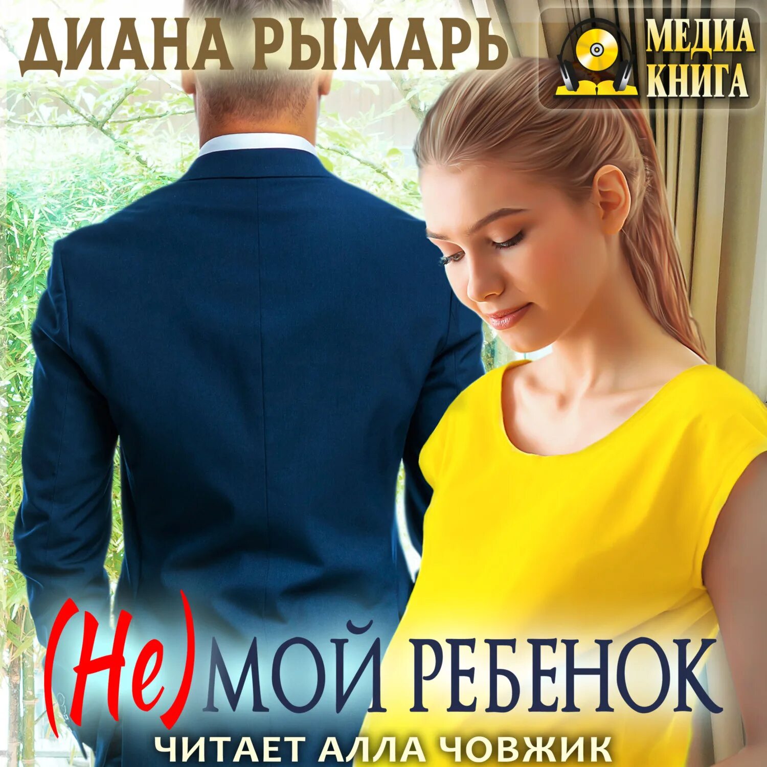Слушай аудиокнигу ребенок мой моего босса. Ребенок мой моего босса. Слушай аудиокнигу ребенок мой моего босса. Картинки к фильму дочь моего босса. Слушай аудиокнигу ребенок мой моего босса.