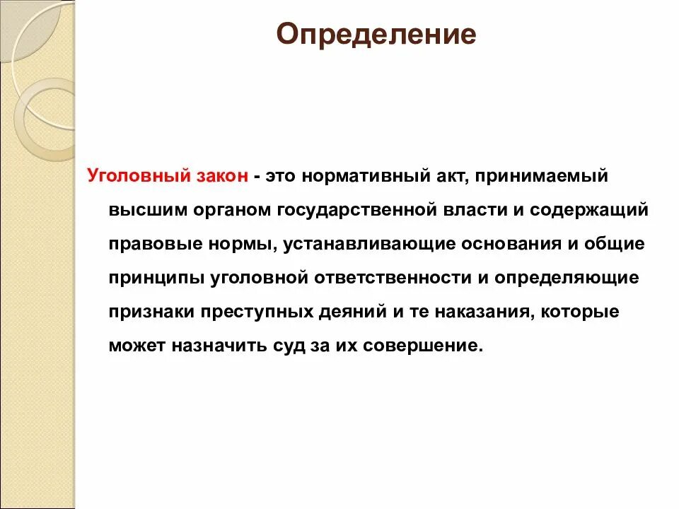 Понятие и основные черты уголовного закона. Уголовный закон. уголовный закон определение. понятие уголовного закона. уголовный закон определяет.