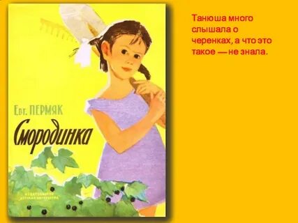 А е пермяк смородинка презентация