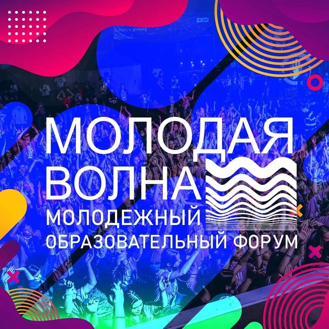 Молодая волна подать заявку. Молодая волна 2021. Форум молодая волна. Форум молодая волна Ростовская область. Форум Молодежная волна.