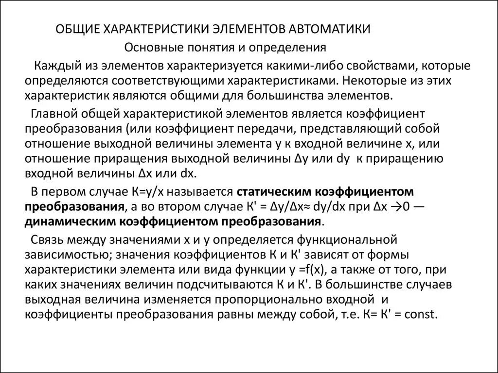 Элементы автоматики. Общие характеристики элементов автоматики. Основная характеристика элементов автоматики. Общие параметры элементов автоматики. Основной из главных характеристик элементов автоматики является.