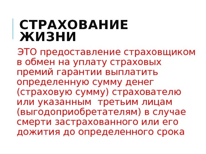 Страхование жизни это