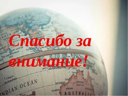 Спасибо за внимание география