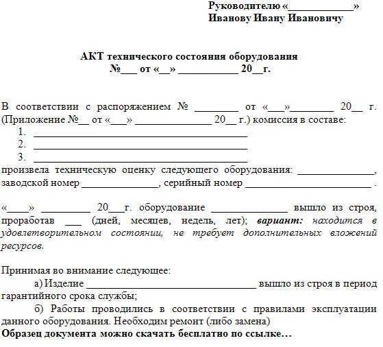 Акт дополнения. Акт технического обследования станка для списания. акт обследования технического состояния техники образец. акт о технической неисправности оборудования образец. акт технического состояния оборудования образец бланк.