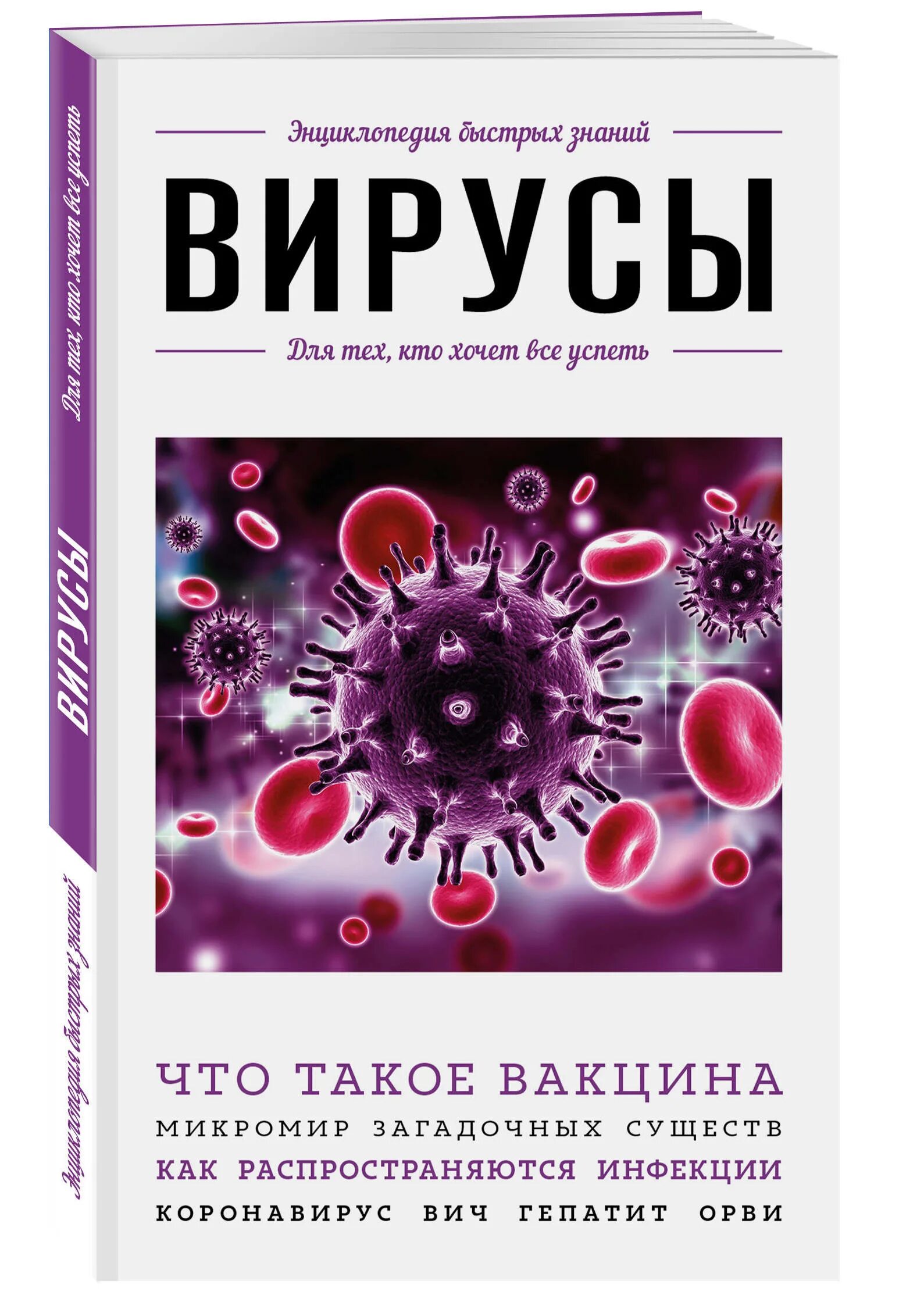 Книги про вирусы. Энциклопедия быстрых знаний. Все вирусы. Энциклопедия Эксмо вирусы.