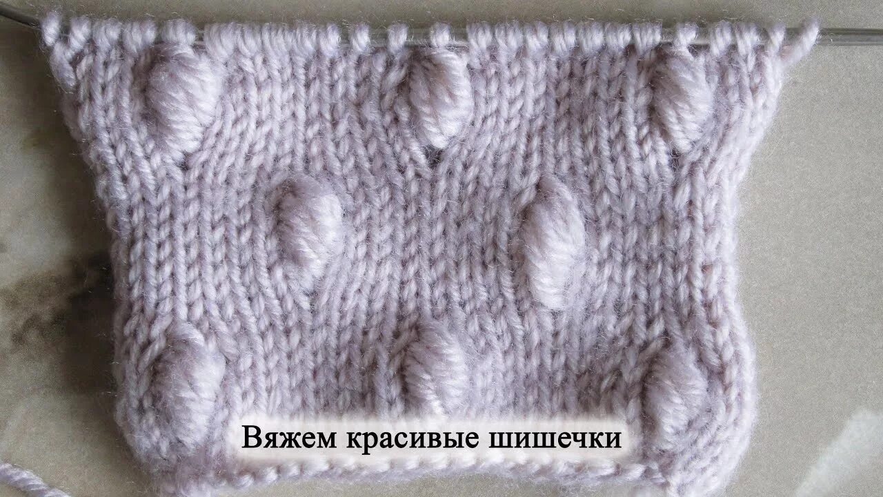 Вязанные узором шишечки. Вязаные шишечки спицами. вязание спицами узор шишечки. узор вытянутые шишечки. узор спицами шишка.