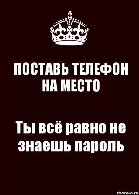 Значит в моем телефоне. Проложы телефон на место. Положи телфон на месте. Ты всё равно не знаешь пороль. Пастав телефон наместа.