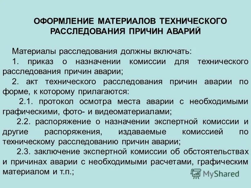 порядок расследования инцидентов. порядок расследования аварий. порядок проведения технического расследования причин аварии. порядок расследования дтп. порядок расследования аварий.