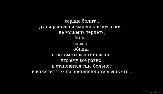 Цитаты про боль в сердце. Сердце разрывается статус. Сердце болит цитаты. Цитаты про боль. Не рвите душу и сердце