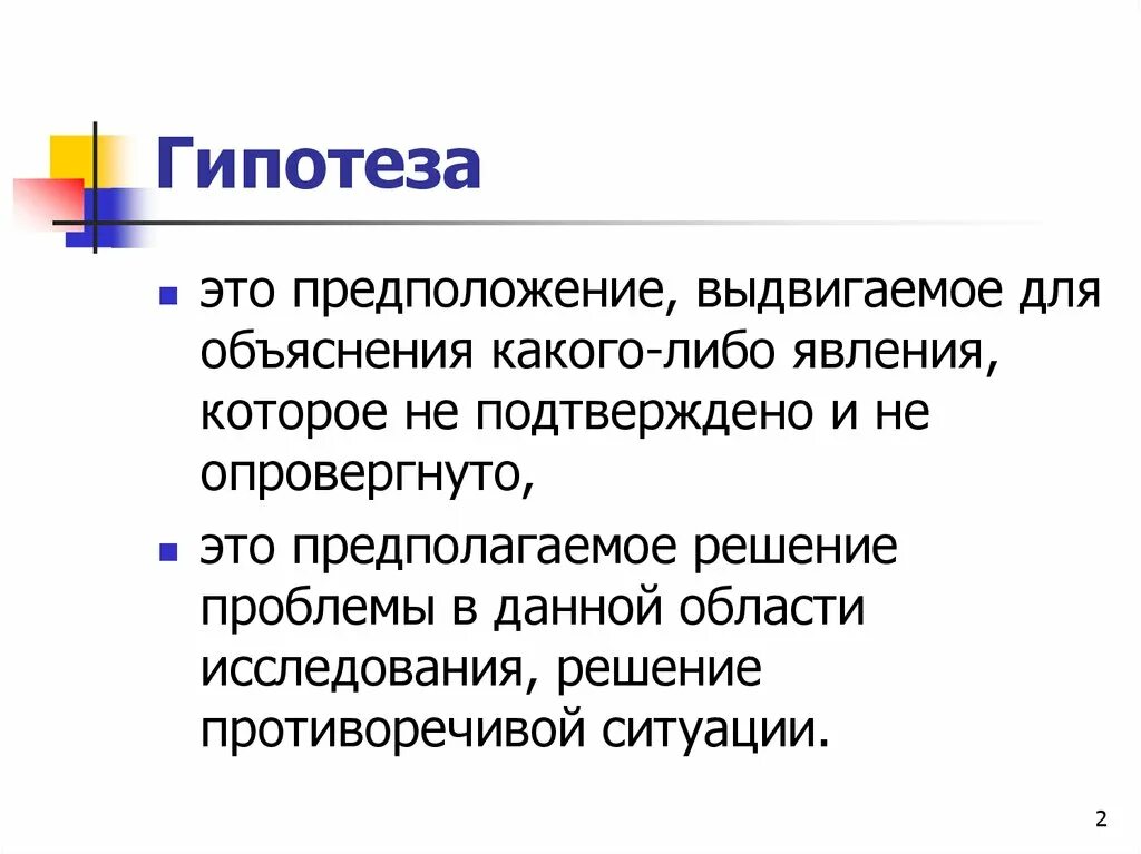 Гипотеза. Гипотеза предположение. Гипотеза для презентации. Гипотеза - это …, выдвигаемое для объяснения каких-либо явлений.