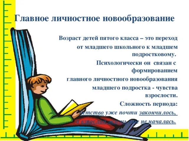 Пятый класс Возраст детей. Новообразования детей младшего школьного возраста. Djphfcnltntq BP 5 rkfccf. Новообразования младшего школьника рисунки для презентации. 5 7 класс возраст