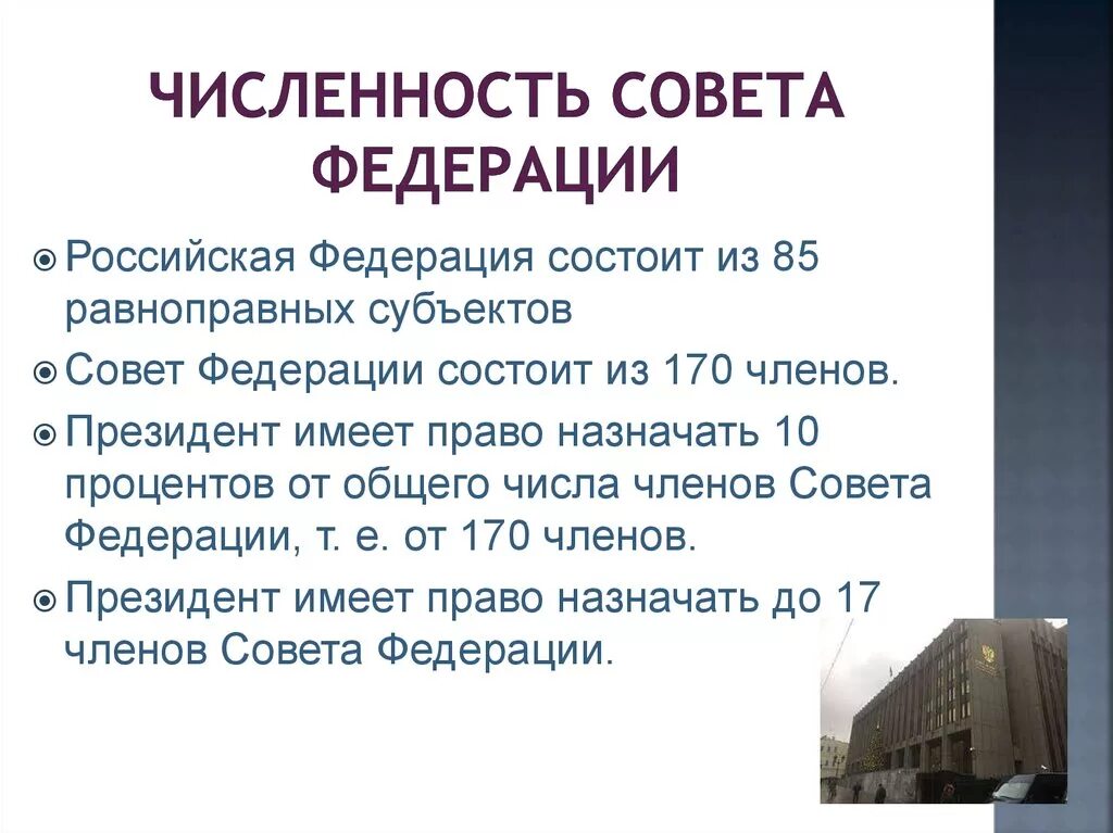 Сколько депутатов входит в рф. Количественный состав совета Федерации. Количественный состав совета Федерации ФС РФ. Число членов совета Федерации. Количество членов совета Федерации.