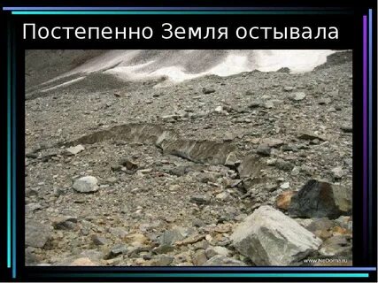 Земля остынет