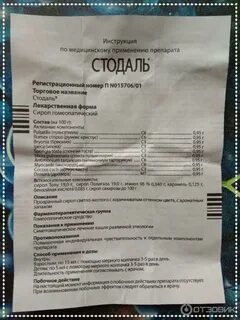 Сироп стодаль с какого возраста