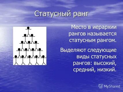 Высокий и низкий статус
