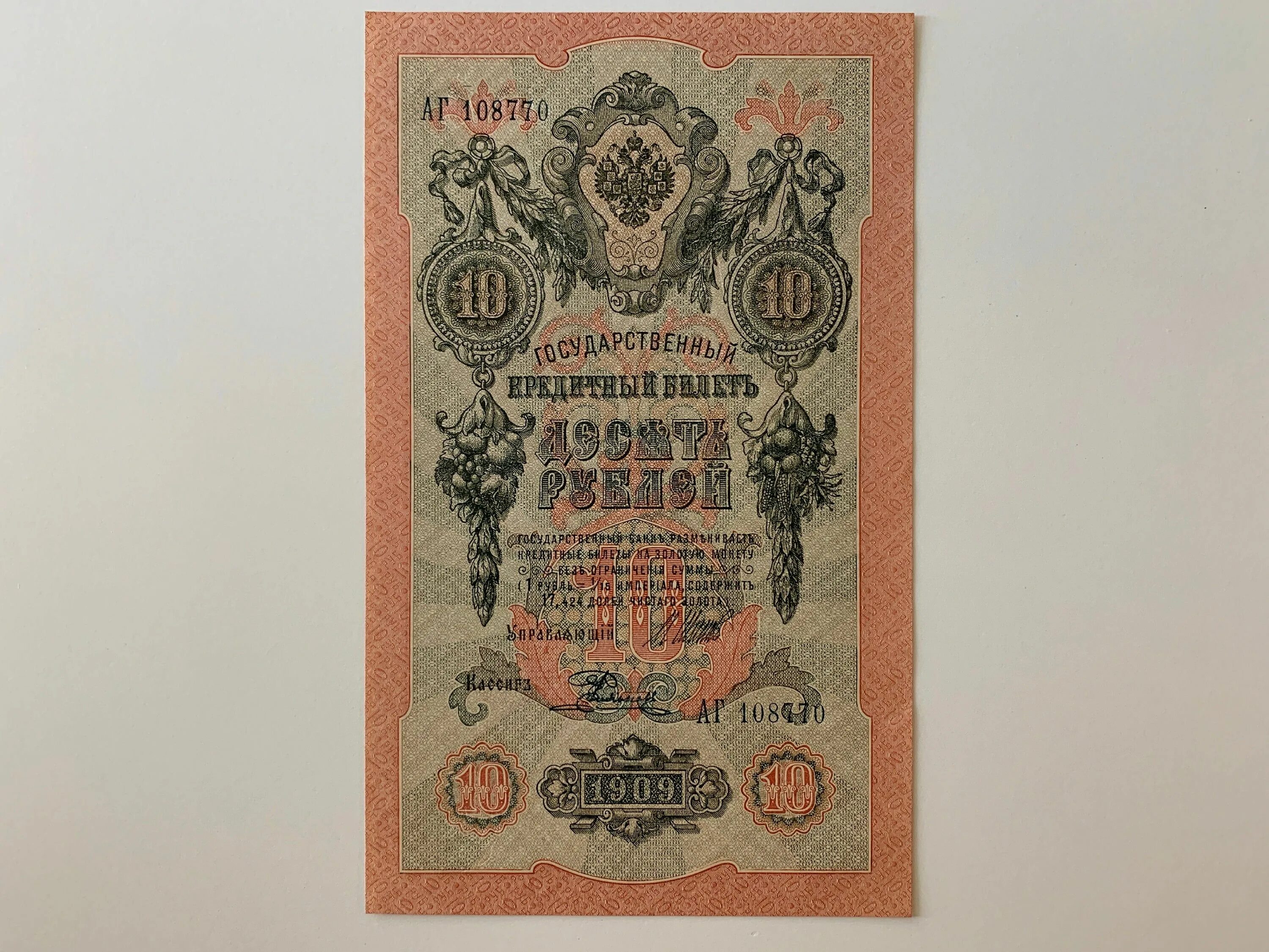 Десять рублей 1909г. 3 Купюра 1909 года. Царские ассигнации 1909 года. 10 Рублей 1909 года. 10 рублей билет