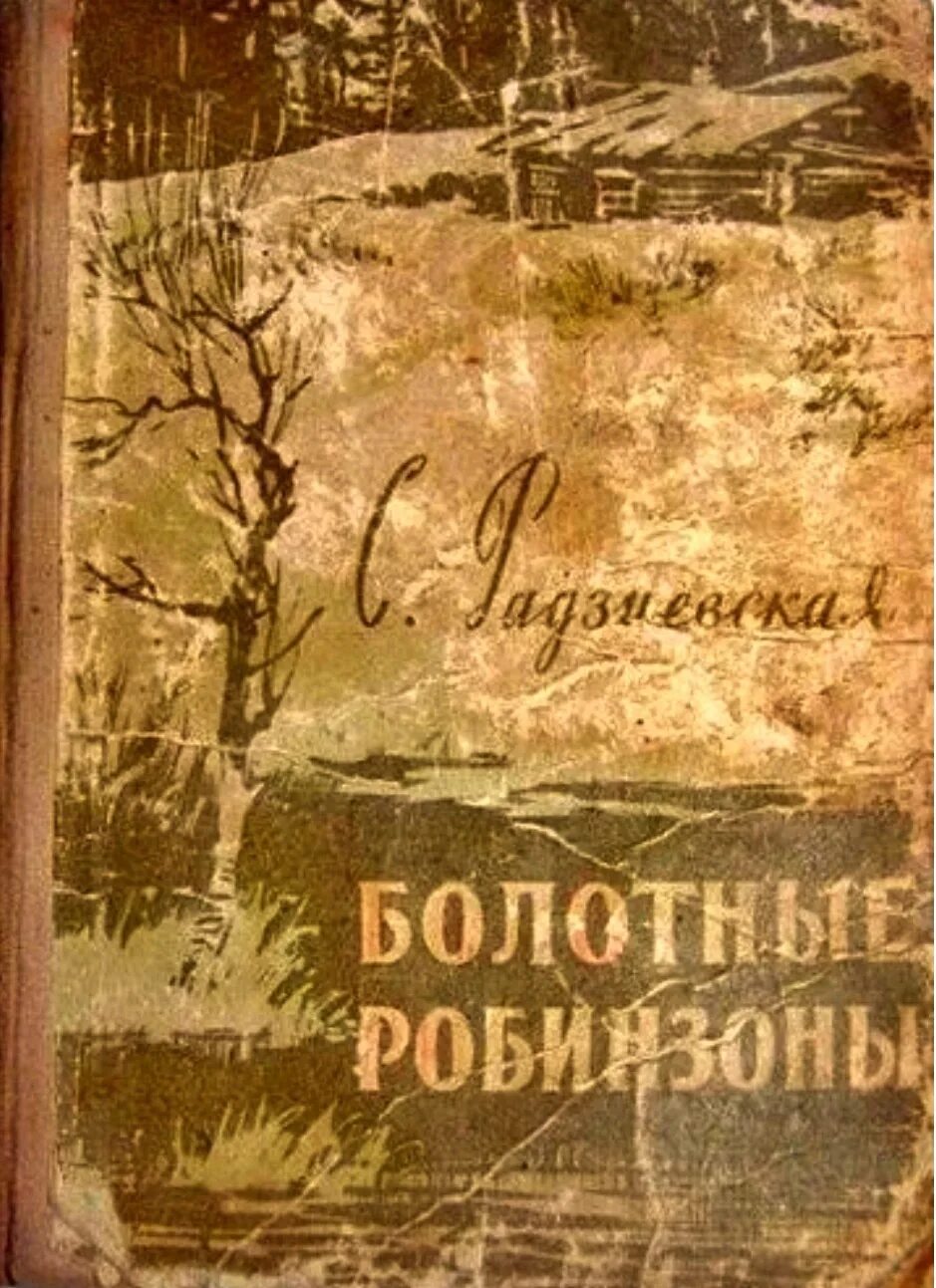 Книга Радзиевская болотные робинзоны. Болотные робинзоны обложка книги. Болотные робинзоны иллюстрации.