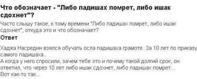 Сдохнет либо ишак либо падишах. Сдохнет либо ишак либо падишах
