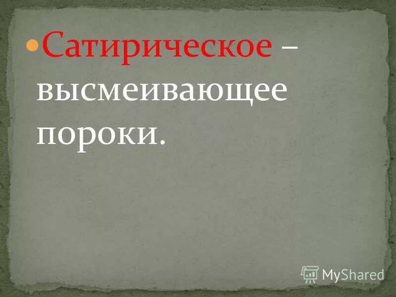 какие пороки высмеивает чехов