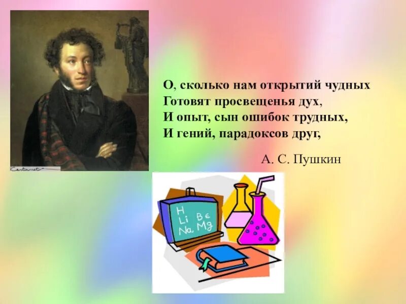 Пушкин опыт сын ошибок трудных. Пушкин про парадокса друг. Стихотворение о сколько нам открытий