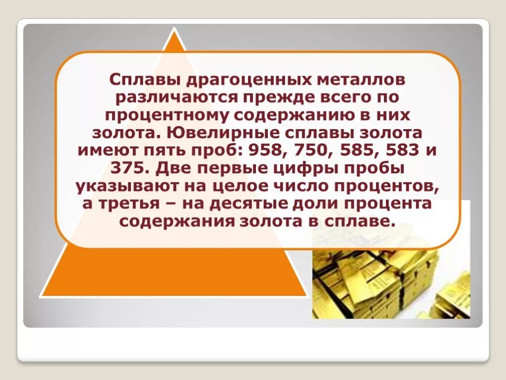 Процентное содержание золота. Сплавы драгоценных металлов. Сплавы благородных металлов. Драгоценные металлы и их сплавы. Сплавы на основе драгоценных и редких металлов.