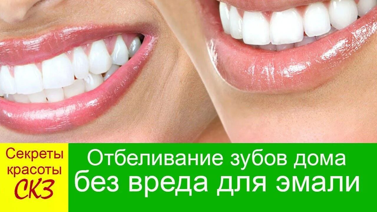 Как отбелить зубы рецепт. Отбелить зубы без вреда.