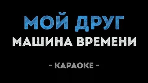 Я без тебя не живу караоке