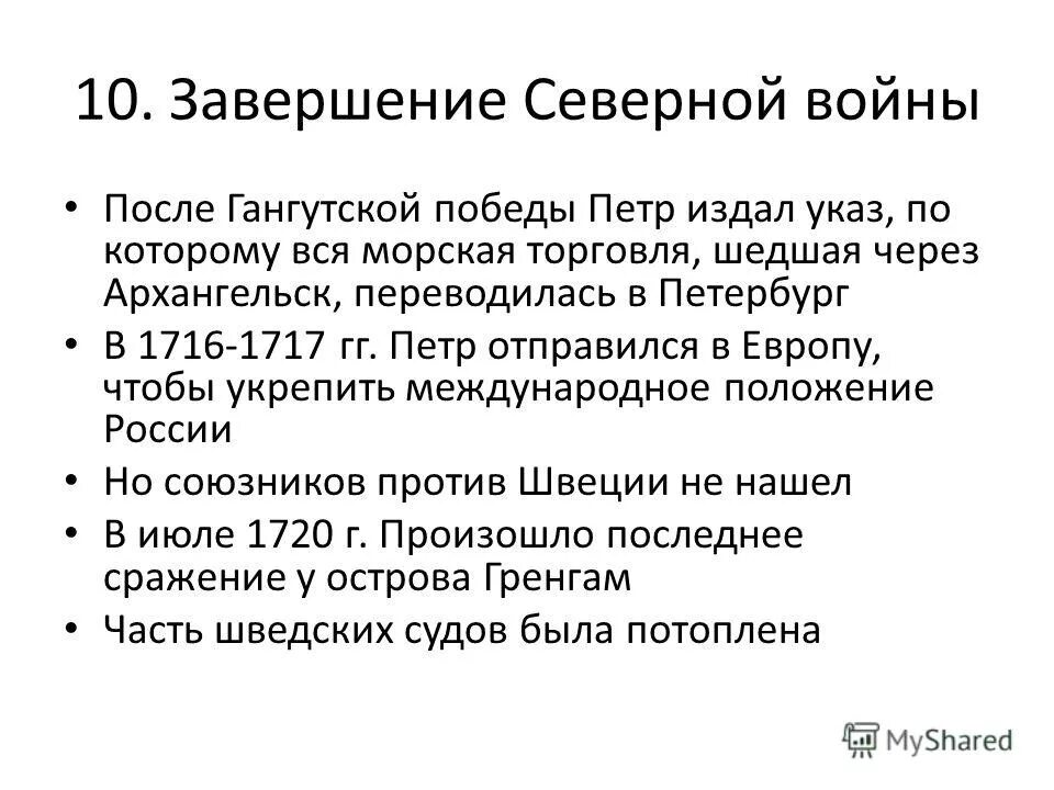 Завершение Северной войны. Окончание Северной войны. Завершение Северной войны кратко.