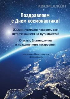 Поздравляю с днем космонавтики желаю