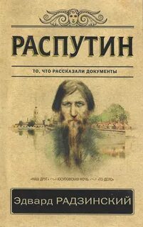 Распутин литература