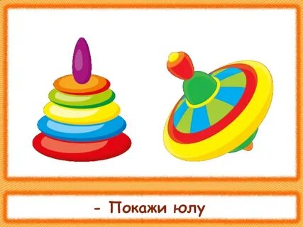 Показывать юла