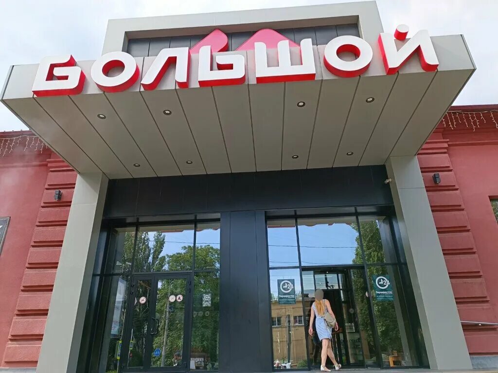 ростов-на-дону красноармейская улица 105 киноцентр большой. красноармейская, 105, тц «большой». красноармейская 105 ростов на дону. ленина 105 ростов магазины. красноармейская 105 кинотеатр большой.