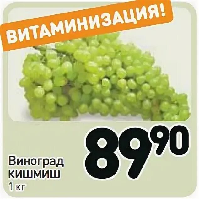 Кишмиш калорийность. Виноград в Дикси. Виноград кишмиш золотце. Акция виноград кишмиш. Виноград кишмиш Пятерочка.