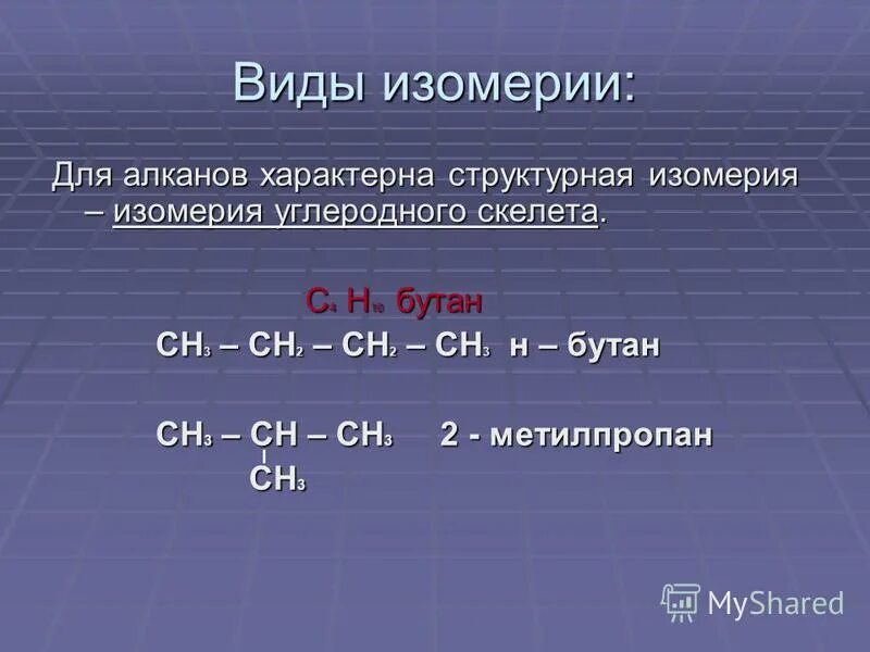 Метилпропан и бутан являются. Виды изомеризации алканов. Типы и виды изомерии. Структурная изомерия углеродного скелета алканов.