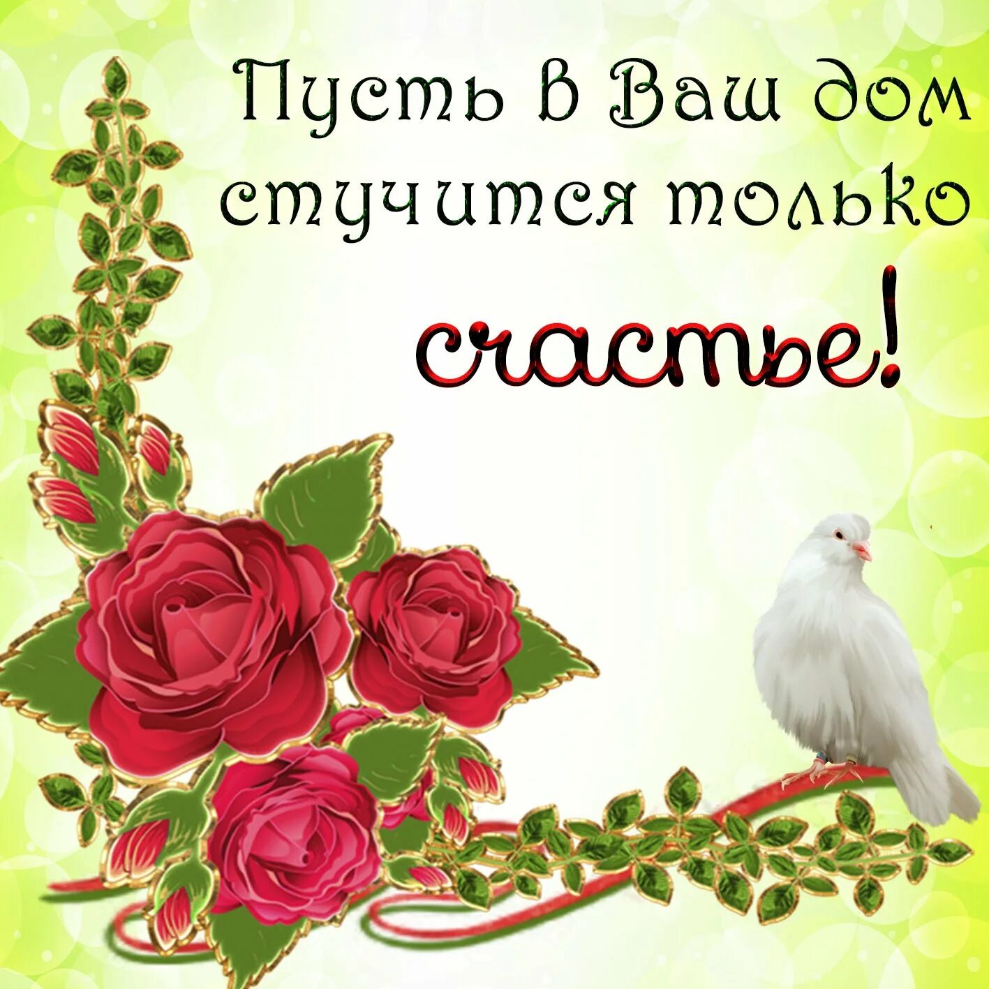Желаю добра картинки. Пожелания счастья. Пожелания счастья и добра. Открытки с пожеланием счастья. Открытки с пожеланиями добра.