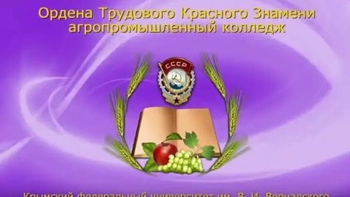 Ордена трудового красного знамени колледж. Ордена трудового красного Знамени агропромышленный колледж. Агропромышленный колледж им. Вернадского. Агропромышленный колледж КФУ имени Вернадского. Эмблема ордена трудового красного Знамени агропромышленный колледж.