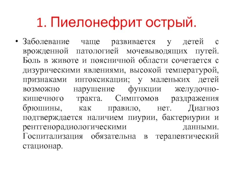 Частая причина пиелонефрита у детей. Острый пиелонефрит у детей симптомы. Симптомы при пиелонефрите у детей.