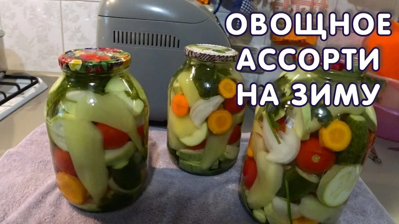 Вкусная ассорти на зиму из овощей. Заготовки ассорти. ассорти из овощей квашеные в банке. маринад для ассорти из овощей на 3 литровую банку на зиму. ассорти на зиму из овощей таблица.