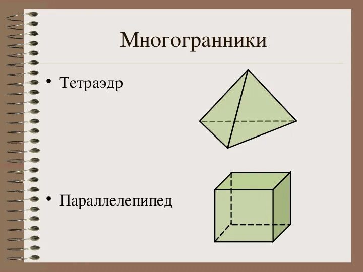 Тетраэдр куб параллелепипед 10 класс. Тетраэдр и параллелепипед. тетраэдр многогранник. параллелепипед многогранники. тетраэдр и параллелепипед 10 класс.
